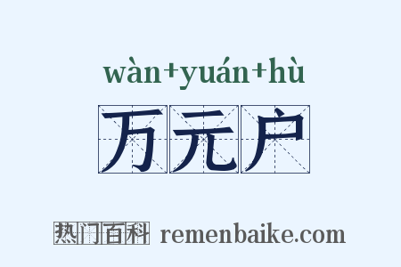 万元户是什么意思的图片